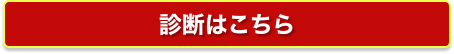 うちエコ診断WEBサービス公開中！