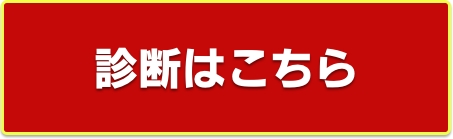 うちエコ診断WEBサービス公開中！