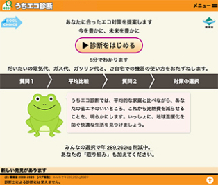 >自己診断用　うちエコ診断