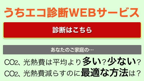 うちエコ診断WEBサービス公開中！