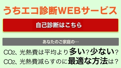うちエコ診断WEBサービス公開中！