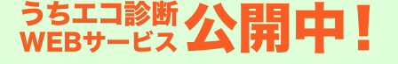 うちエコ診断WEBサービス公開中！