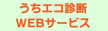 うちエコ診断WEBサービス公開中！