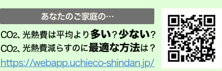 うちエコ診断WEBサービス公開中！