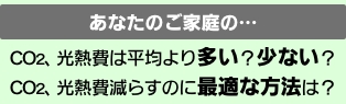 うちエコ診断WEBサービス公開中！