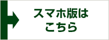 スマホ版ワンポイントアドバイスツールはこちら