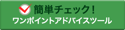 ワンポイントアドバイスツールはこちらをクリック