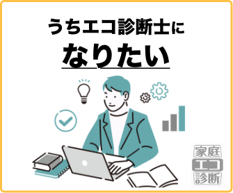 うちエコ診断士になりたい