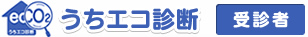 うちエコ診断