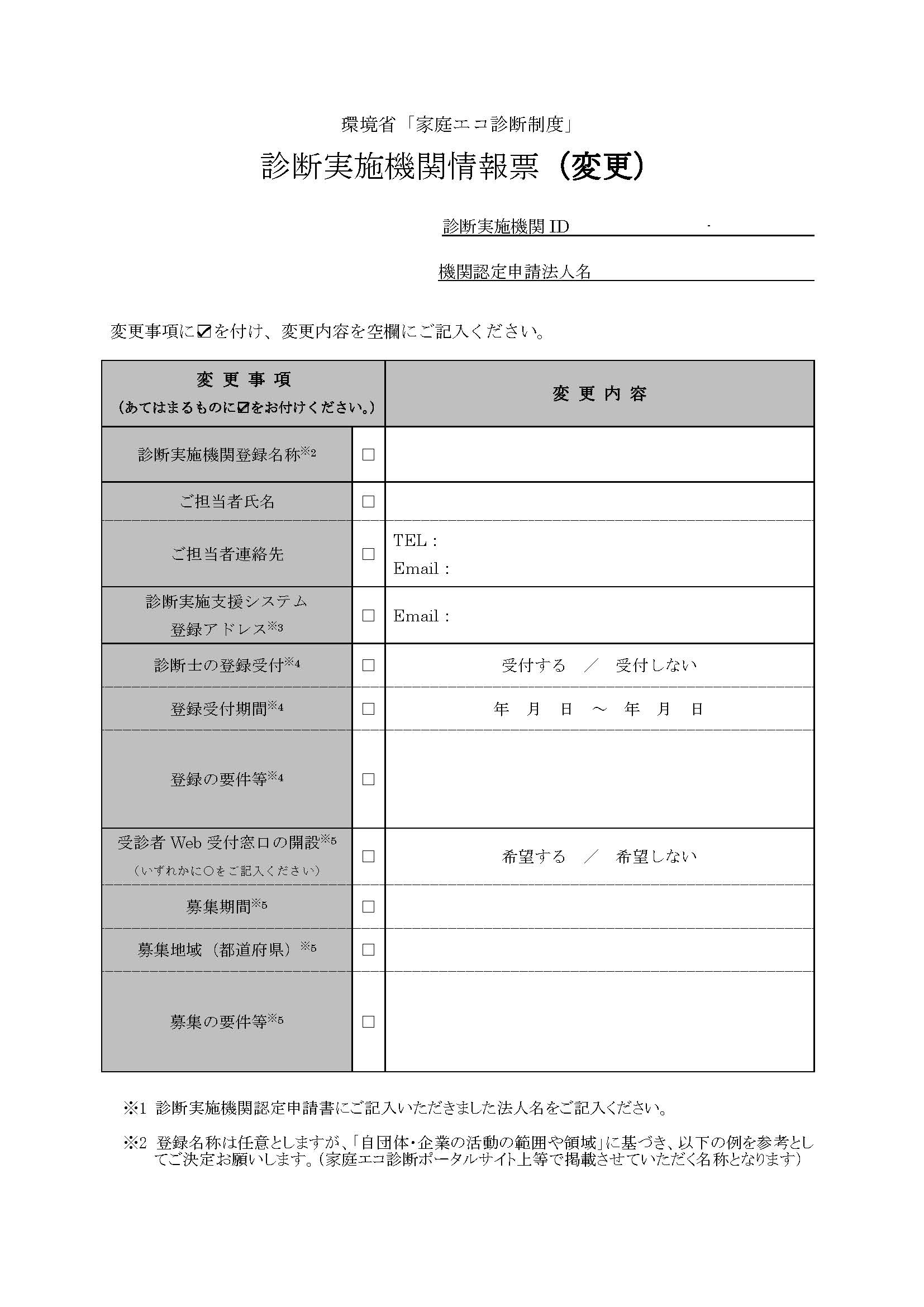 診断実施機関情報票(変更）