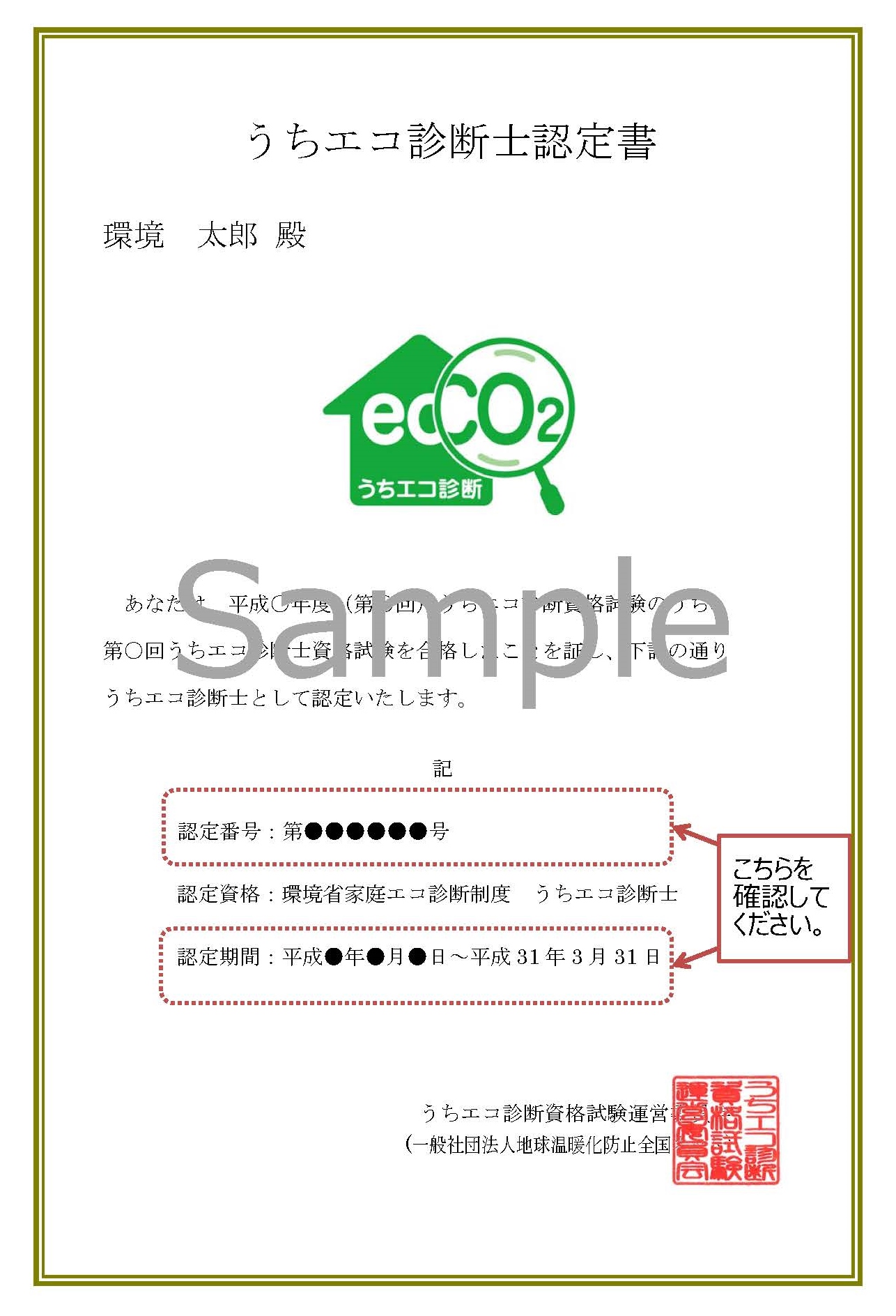 うちエコ診断士認定書(サンプル)