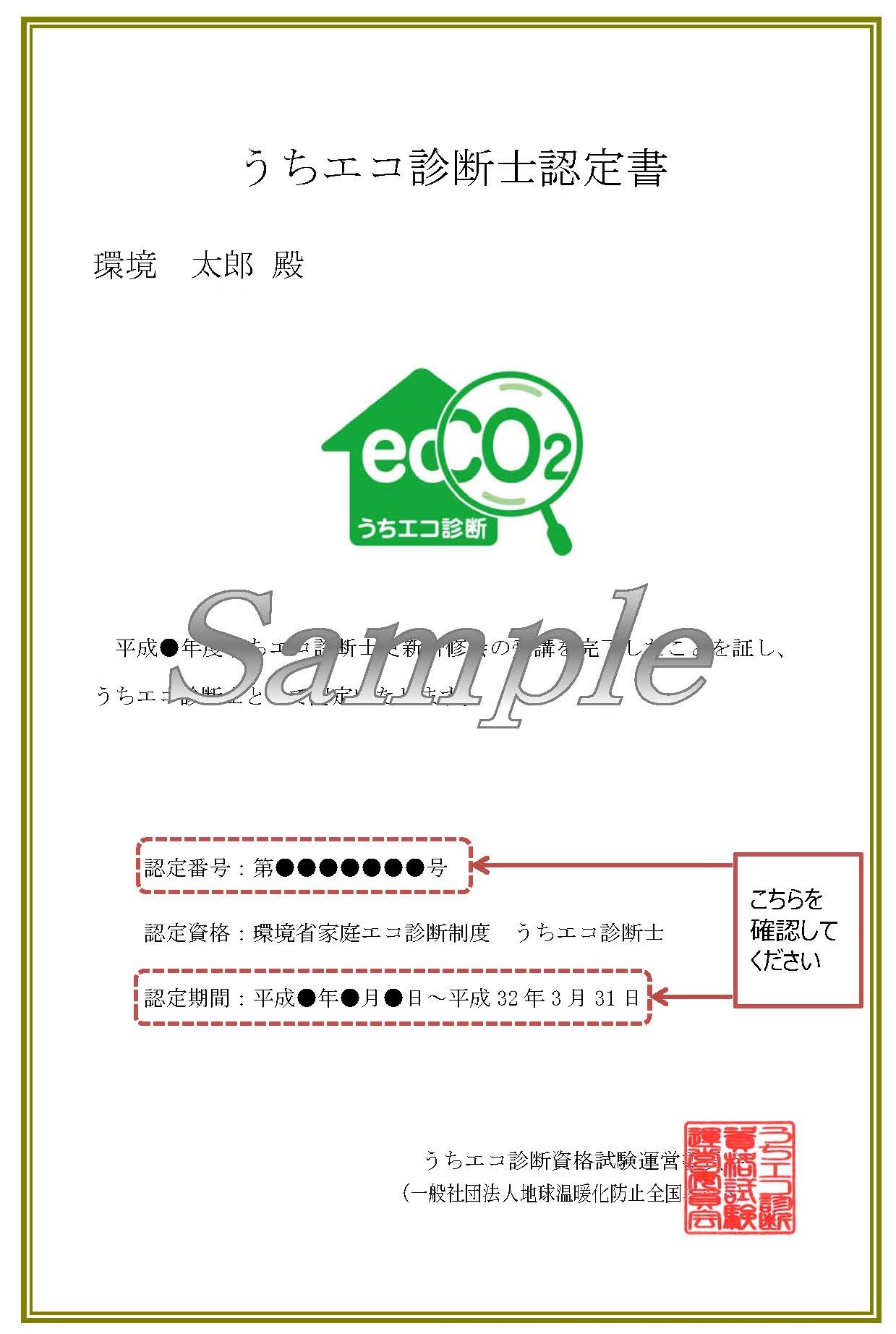 うちエコ診断士認定書(サンプル)