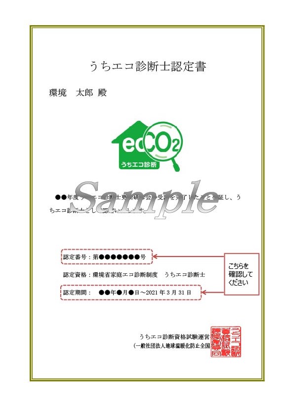 うちエコ診断士認定書(サンプル)