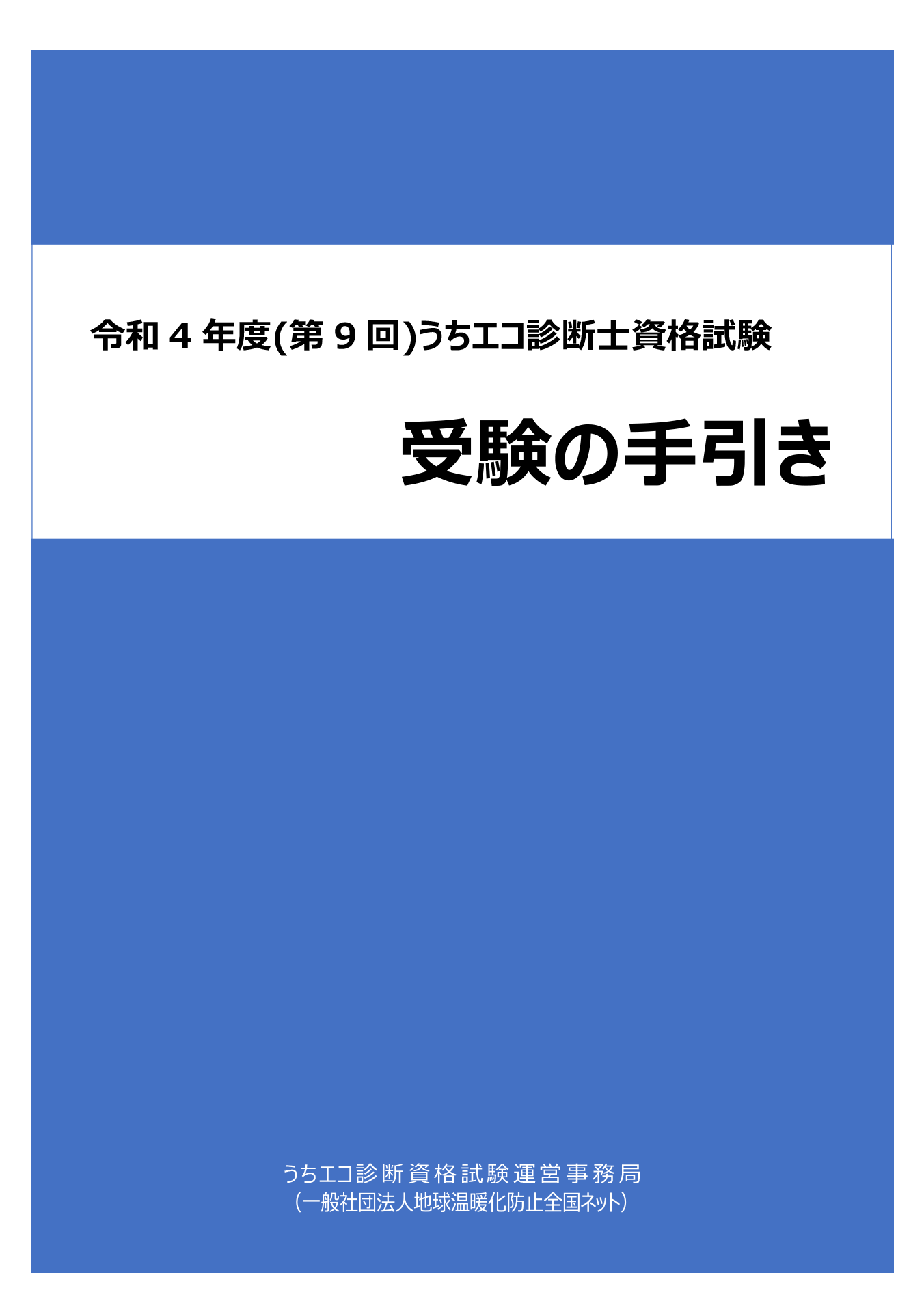 令和4年度（第9回）うちエコ診断士資格試験受験手引き
