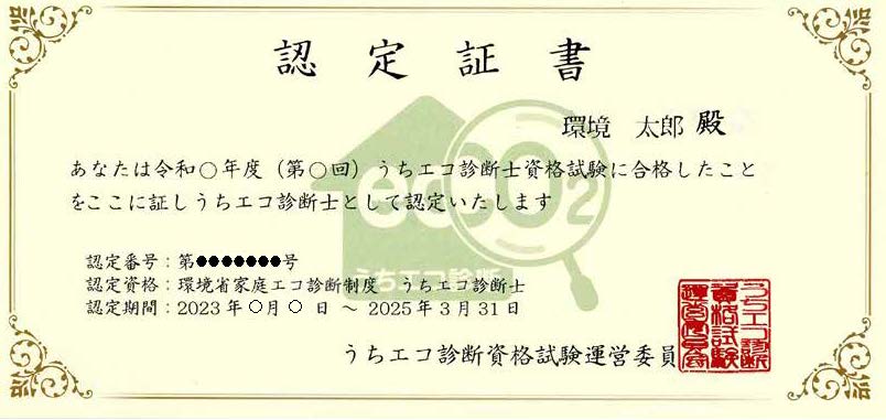 うちエコ診断士認定書(サンプル)