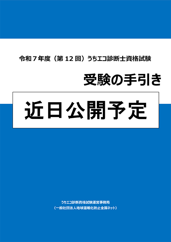 令和7年度(第12回)うちエコ診断士資格試験 受験の手引き