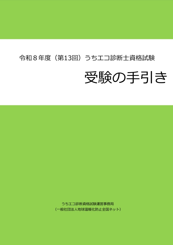 令和8年度(第13回)うちエコ診断士資格試験 受験の手引き