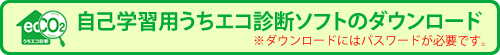 自己学習用うちエコ診断ソフトのダウンロード